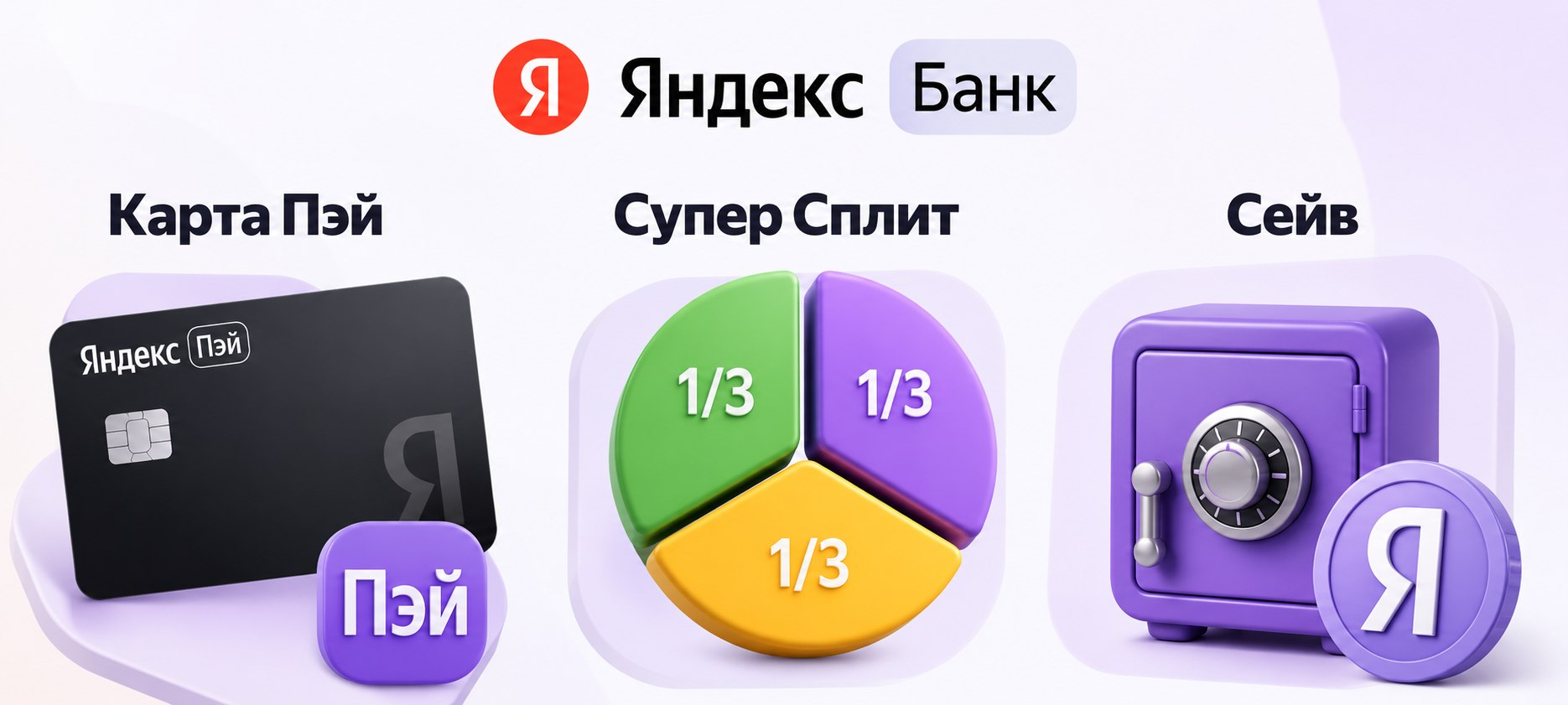 Карта Пэй, Супер Сплит и Сейв - три продукта, закрывающих разные финансовые задачи…