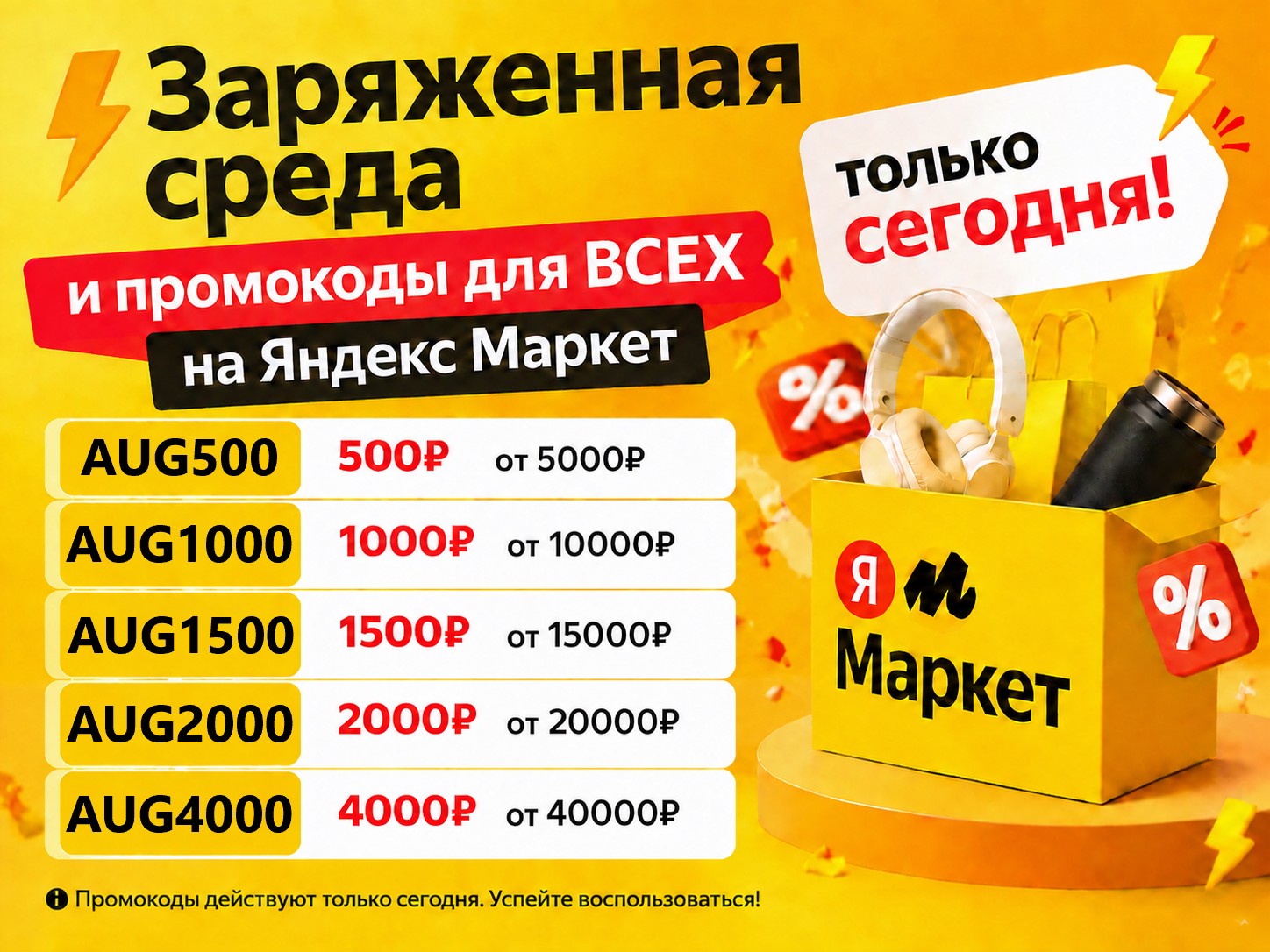 Заряженная среда и промокоды для ВСЕХ на Яндекс Маркет!
