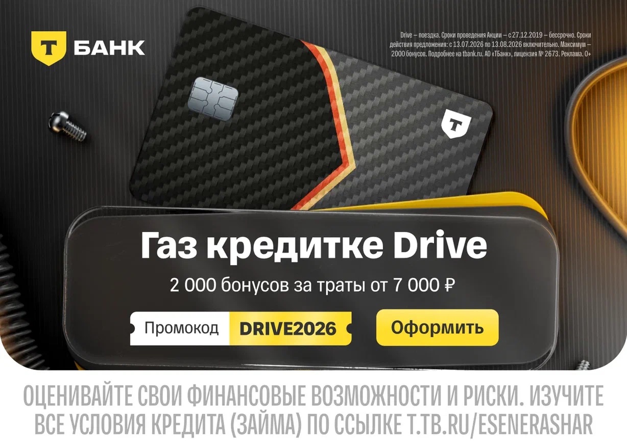 2000 баллов и кэшбэк 10% на АЗС по Газ кредитке Drive от Т-Банка