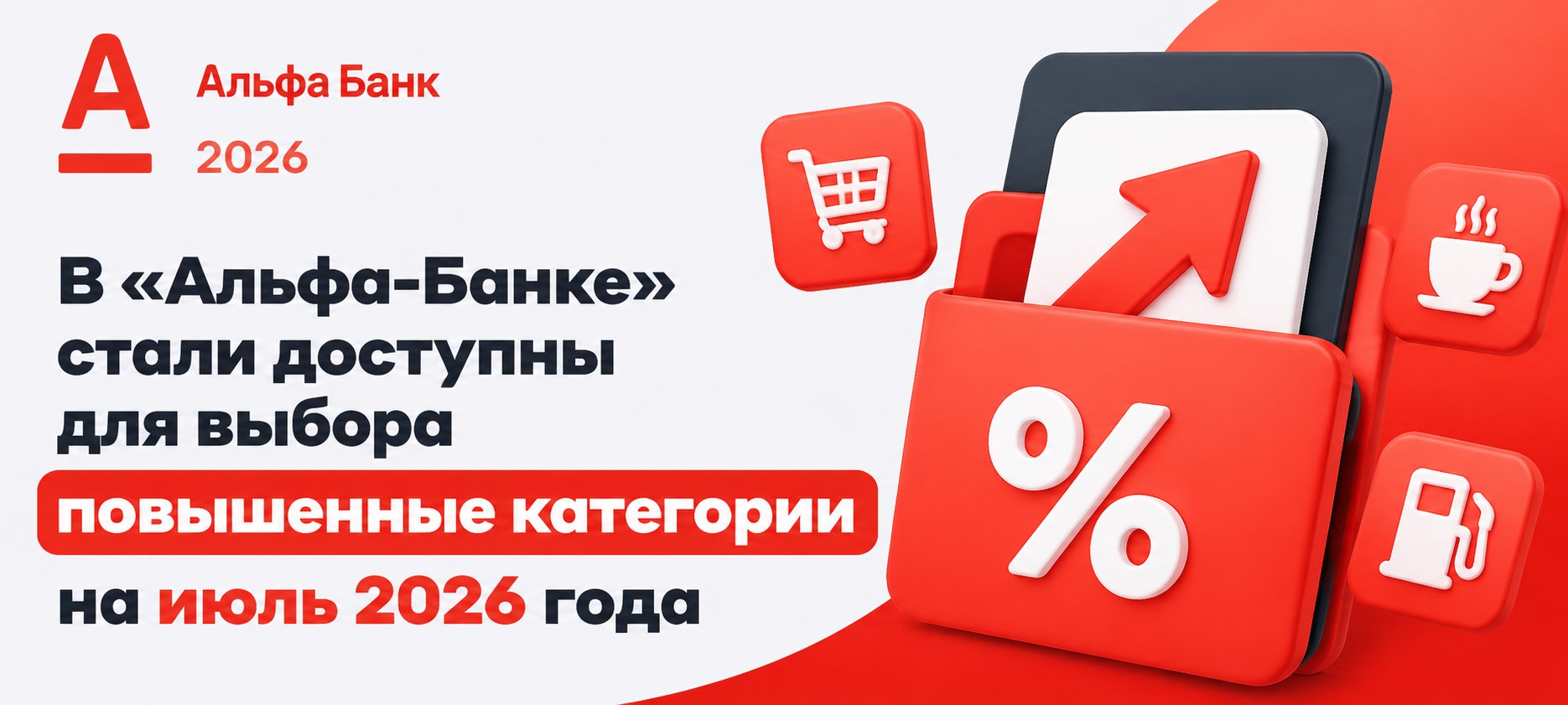 В «Альфа-Банке» уже можно выбрать категории с повышенным кешбэком на июль 2026 года…