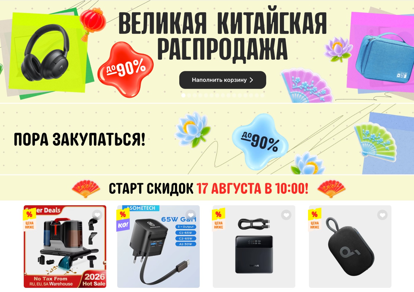 Приближается новая Великая китайская распродажа, начинаем подготовку! С 17 августа на…